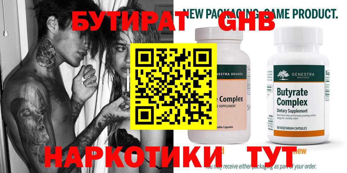 Бутират 99% Луховицы